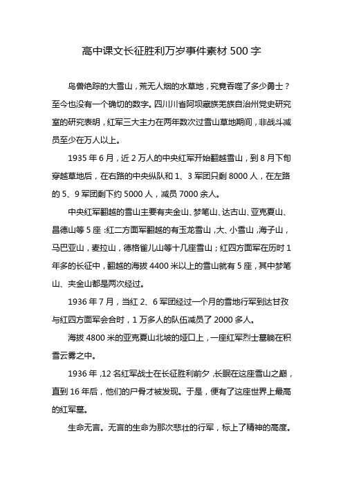 高中课文长征胜利万岁事件素材500字