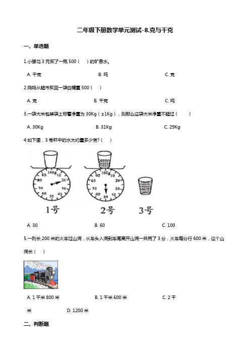 二年级下册数学单元测试-8.克与千克 人教版(含答案)