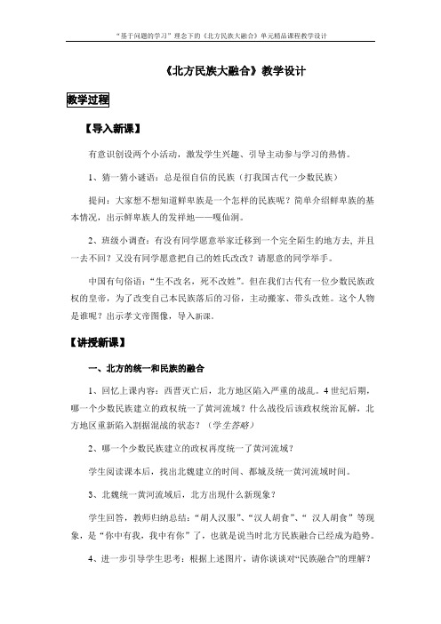 20课教案北方民族大融合