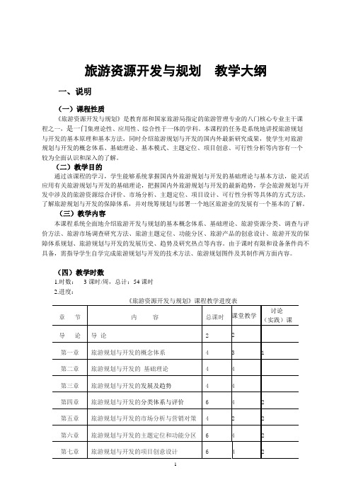 《旅游资源开发与规划》教学大纲