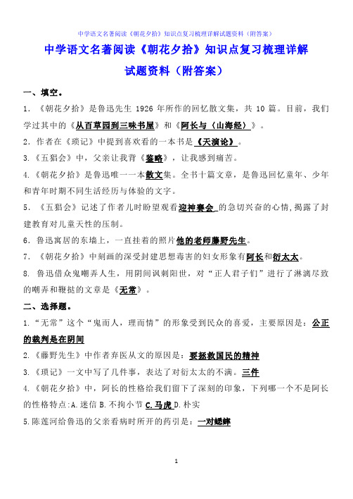 中学语文名著阅读《朝花夕拾》知识点复习梳理详解试题资料(附答案)