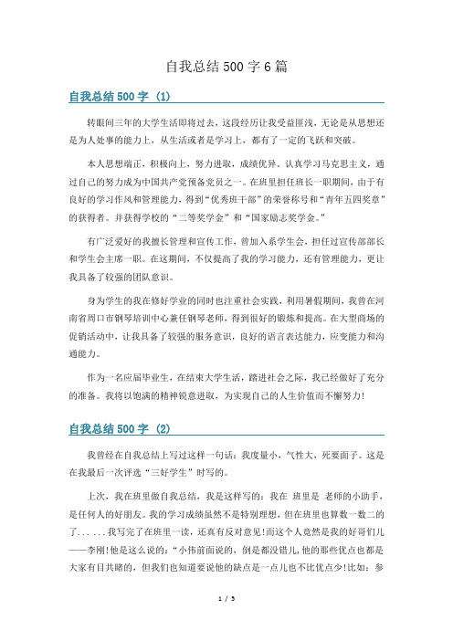 自我总结500字6篇