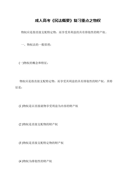 成人高考《民法概要》复习重点之物权