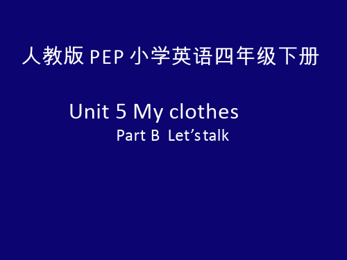 小学英语《My clothes(1)》优质课件设计