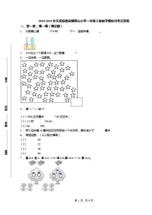 2018-2019年文成县珊溪镇仰山小学一年级上册数学模拟月考无答案