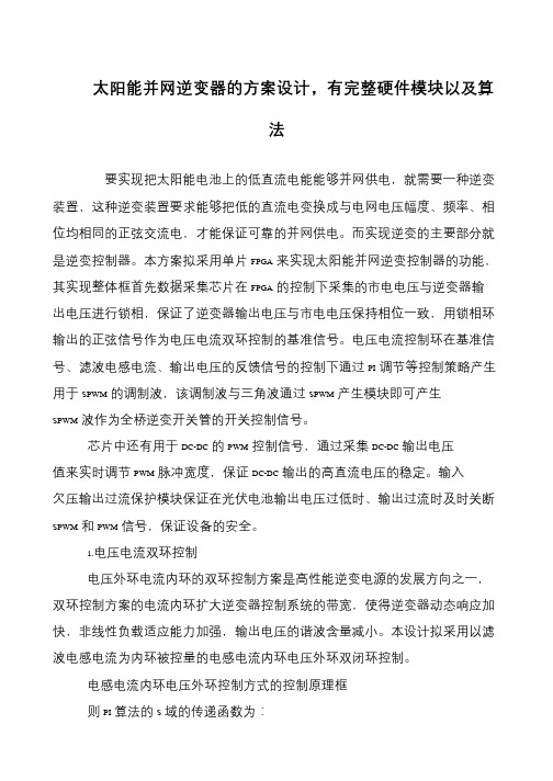 太阳能并网逆变器的方案设计,有完整硬件模块以及算法