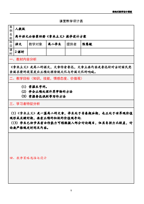 《拿来主义》表格式教学设计方案模板