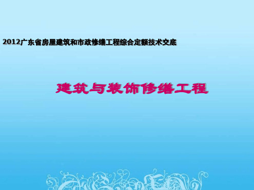 2012广东省房屋建筑和市政修缮工程综合定额技术交底 建筑装饰