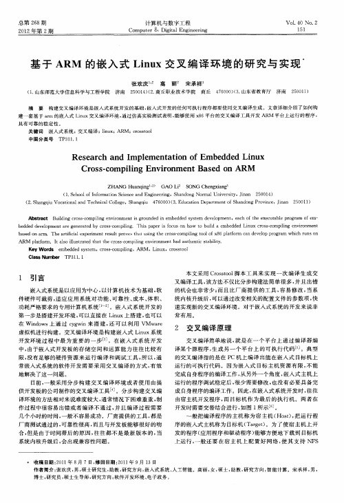 基于ARM的嵌入式Linux交叉编译环境的研究与实现