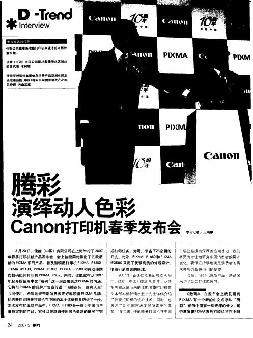 腾彩演绎动人色彩 Canon打印机春季发布会