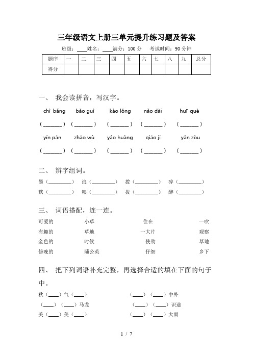 三年级语文上册三单元提升练习题及答案