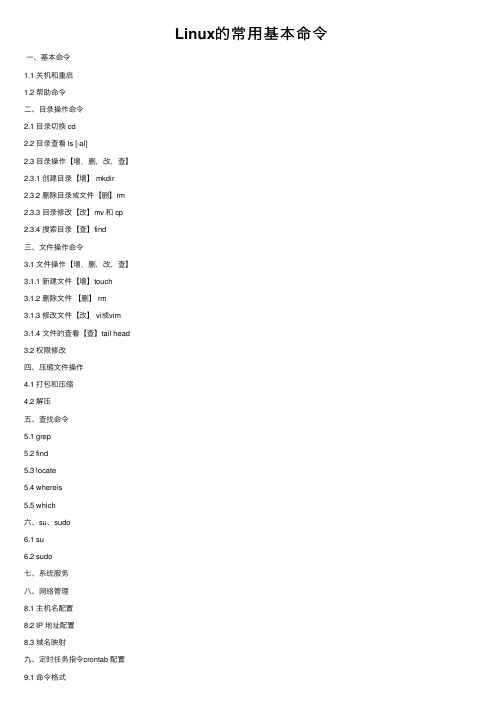 Linux的常用基本命令