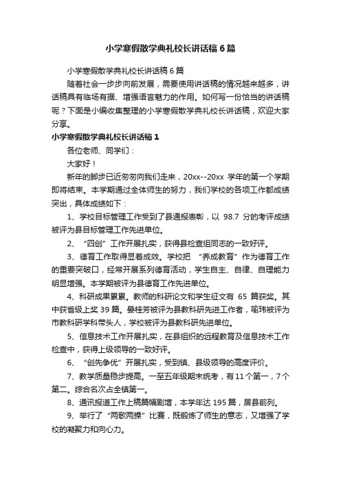 小学寒假散学典礼校长讲话稿6篇