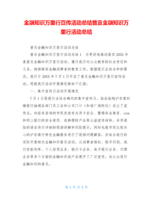 金融知识万里行宣传活动总结普及金融知识万里行活动总结