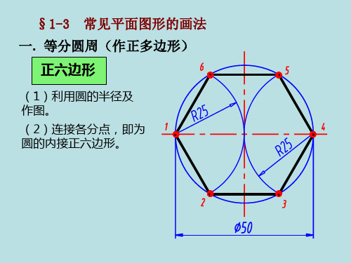 工程制图-常见平面图形的画法.