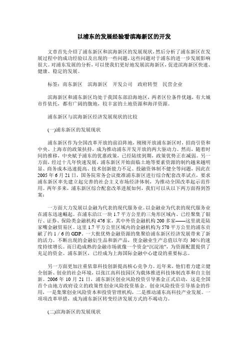 以浦东的发展经验看滨海新区的开发