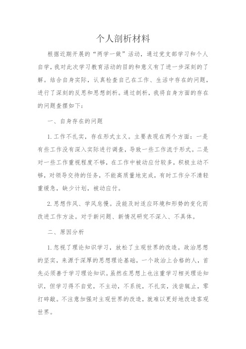 个人剖析材料