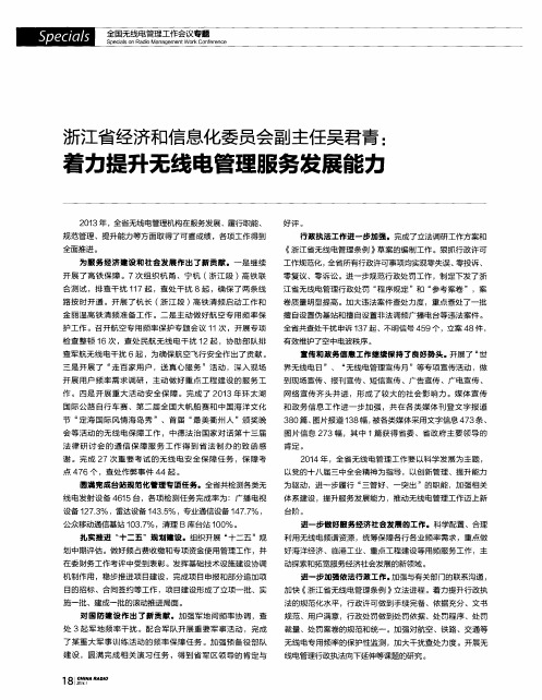 浙江省经济和信息化委员会副主任吴君青：着力提升无线电管理服务发展能力