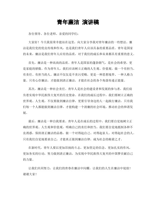 青年廉洁 演讲稿