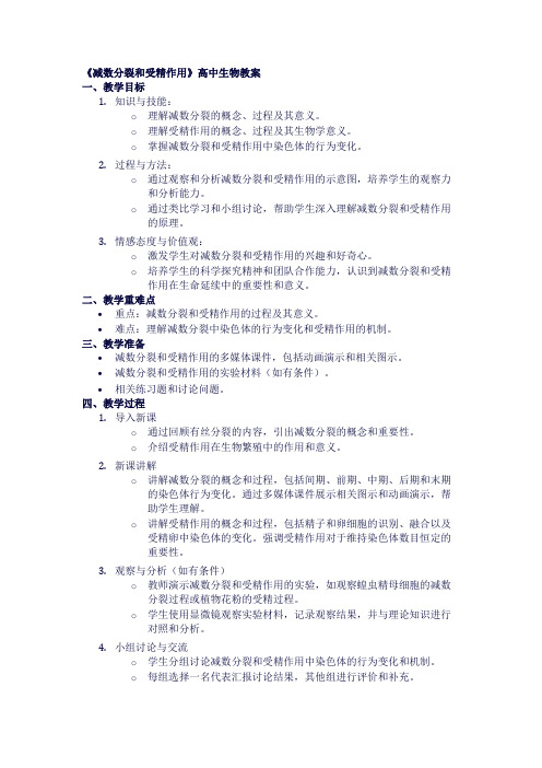 高中生物教案《减数分裂和受精作用》