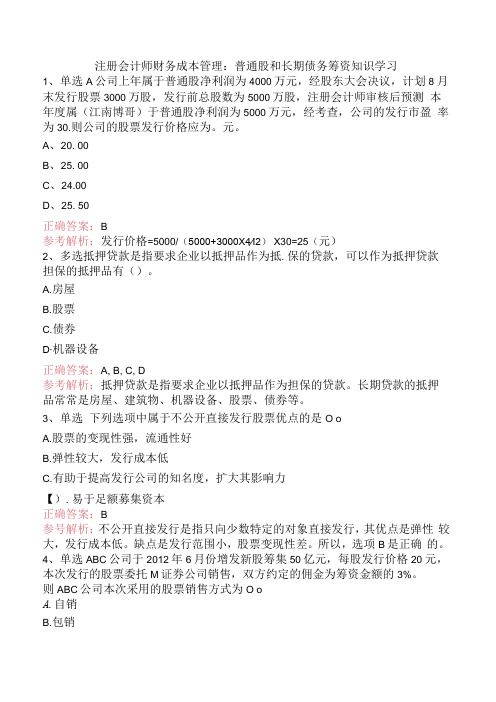 注册会计师财务成本管理：普通股和长期债务筹资知识学习.docx