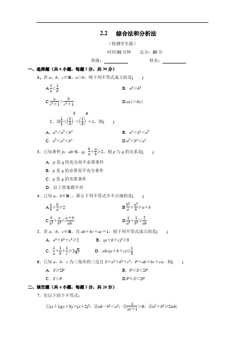 高中数学人教A版选修4-5 2-2 综合法和分析法 测试学生