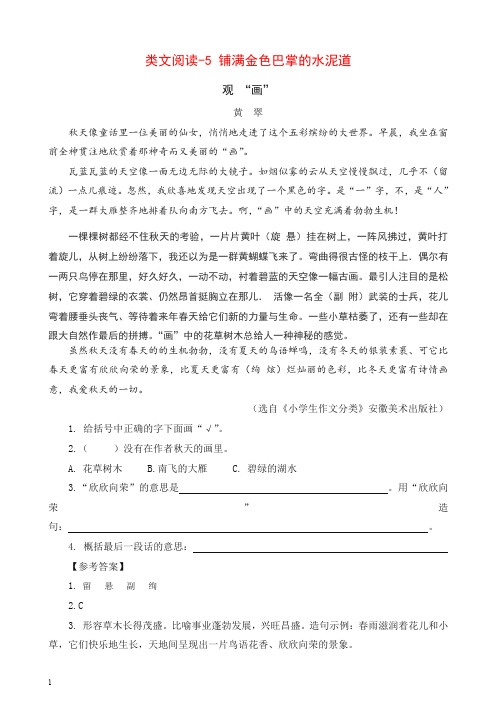 最新部编版三年级语文上册 类文阅读训练-5 铺满金色巴掌的水泥道(含答案)