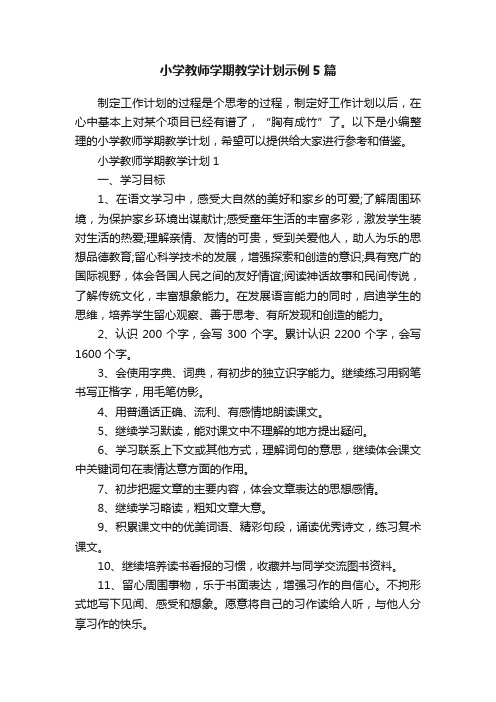 小学教师学期教学计划示例5篇