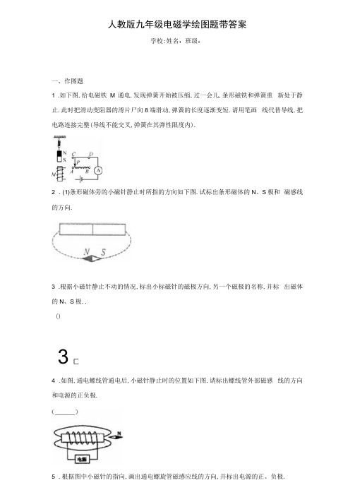 人教版九年级电磁学绘图题带答案