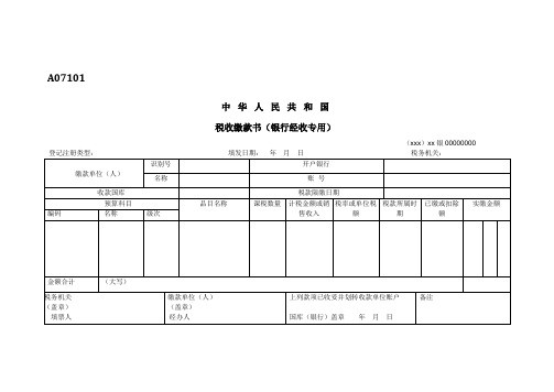 A07101《中华人民共和国税收缴款书(银行经收专用)》第一联 