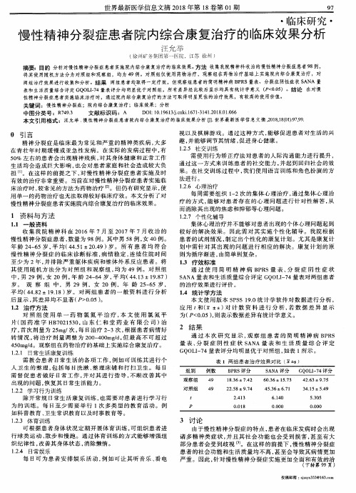 慢性精神分裂症患者院内综合康复治疗的临床效果分析