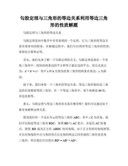 勾股定理与三角形的等边关系利用等边三角形的性质解题