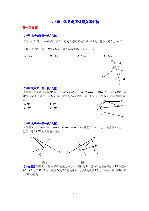 八年级数学上册第一次月考压轴题分类汇编