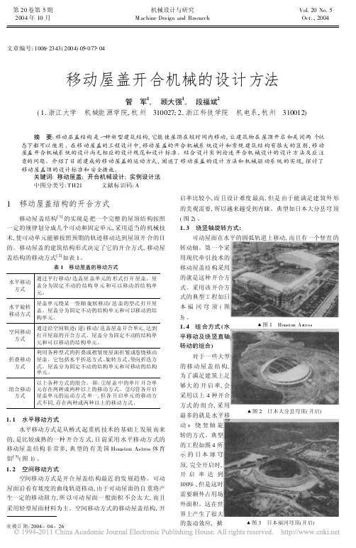 移动屋盖开合机械的设计方法