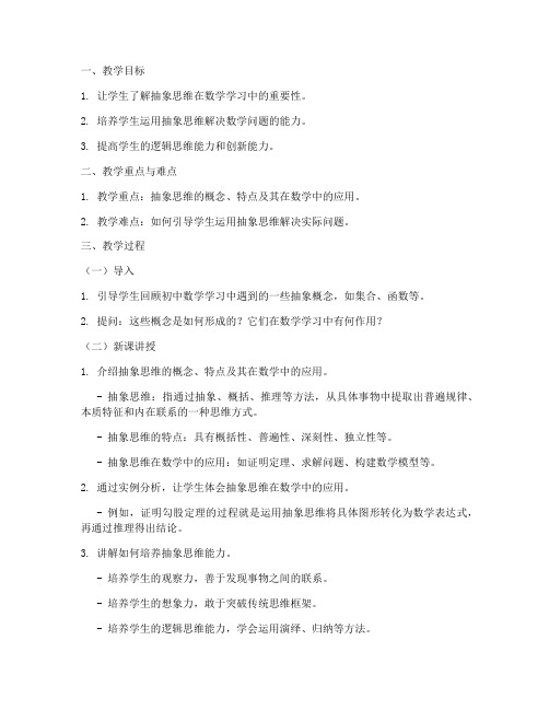 大学数学抽象思维教案怎么写