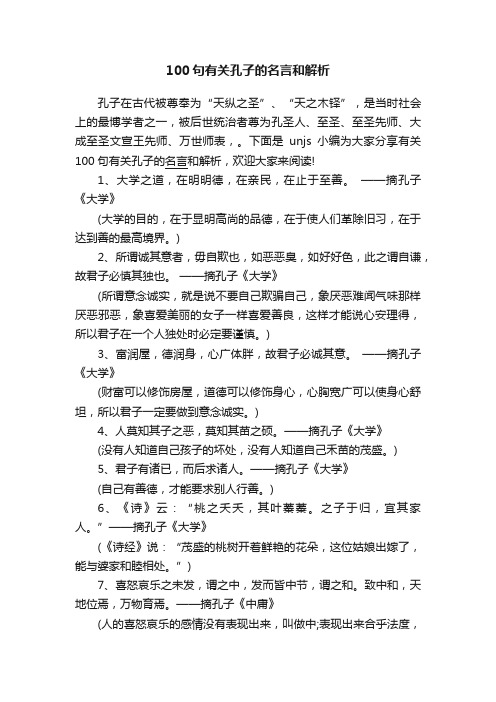 100句有关孔子的名言和解析