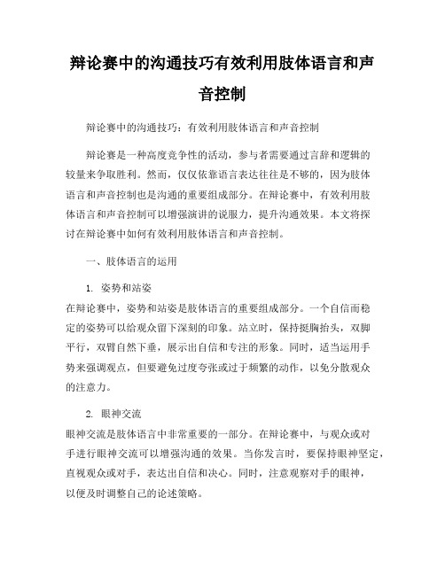 辩论赛中的沟通技巧有效利用肢体语言和声音控制