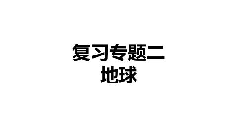 湘教版八年级地理中考专题复习  专题二   地球  课件(共29张ppt)