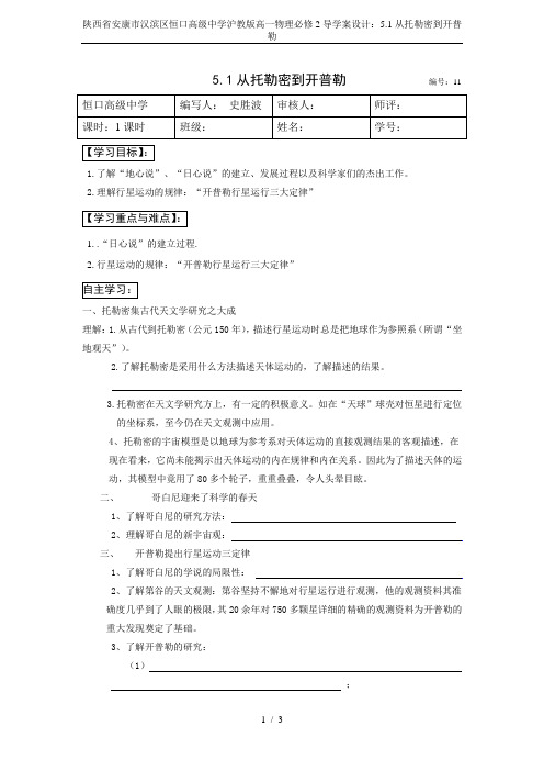 陕西省安康市汉滨区恒口高级中学沪教版高一物理必修2导学案设计：5.1从托勒密到开普勒