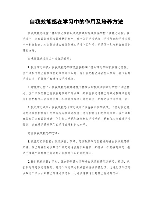 自我效能感在学习中的作用及培养方法