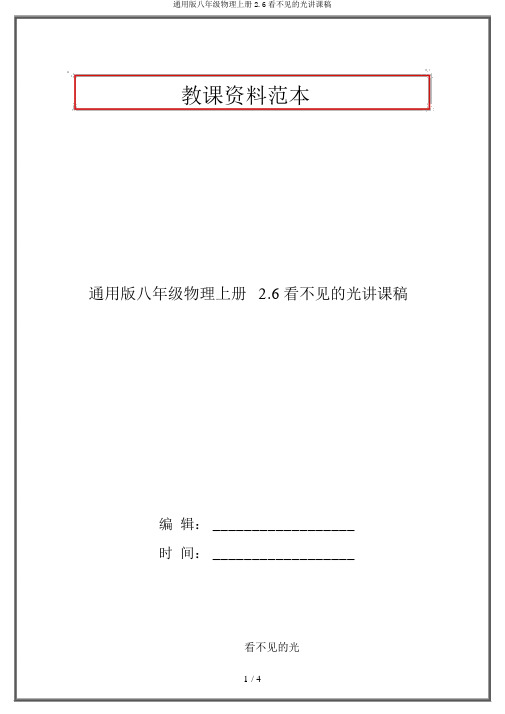 通用版八年级物理上册2.6看不见的光说课稿