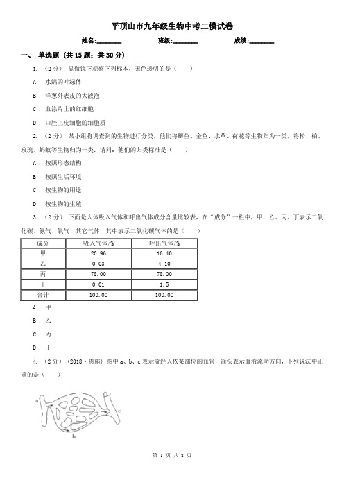 平顶山市九年级生物中考二模试卷