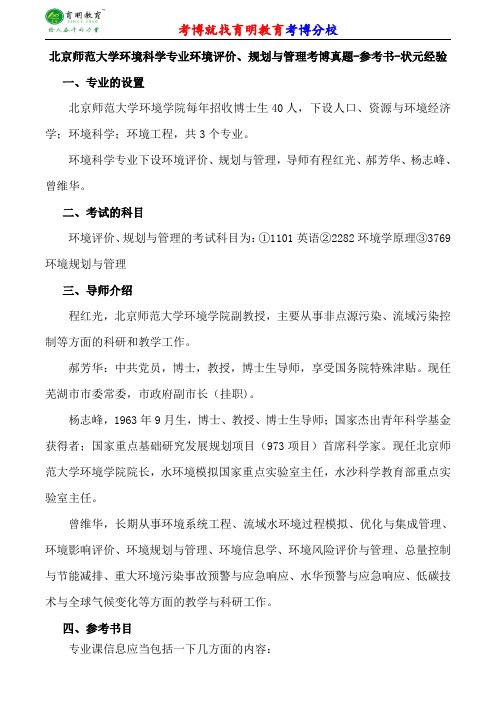 北京师范大学环境科学专业环境评价、规划与管理考博专业课真题分数线报录比