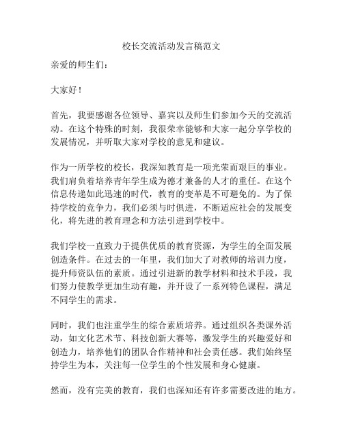 校长交流活动发言稿范文