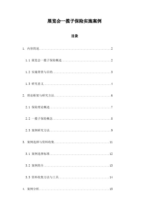 展览会一揽子保险实施案例