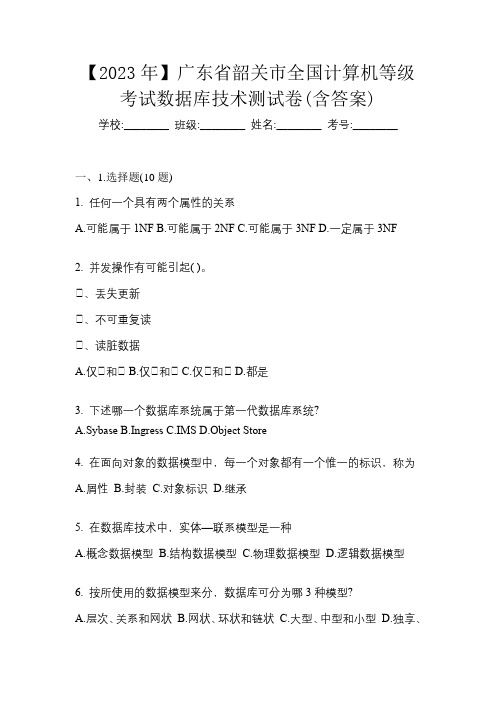 【2023年】广东省韶关市全国计算机等级考试数据库技术测试卷(含答案)