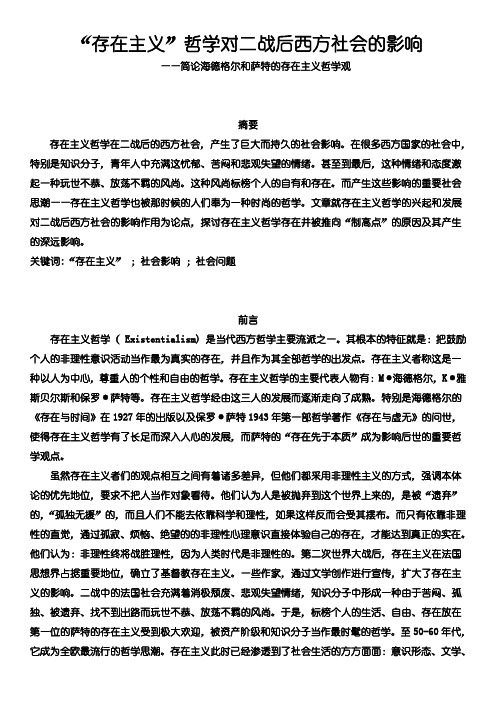 论二战后：存在主义哲学对西方社会的影响