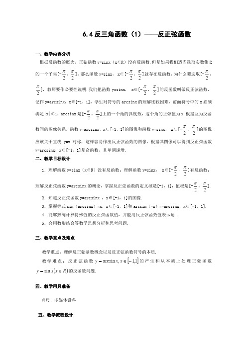 沪教版高一下册数学反三角函数教案高一下学期