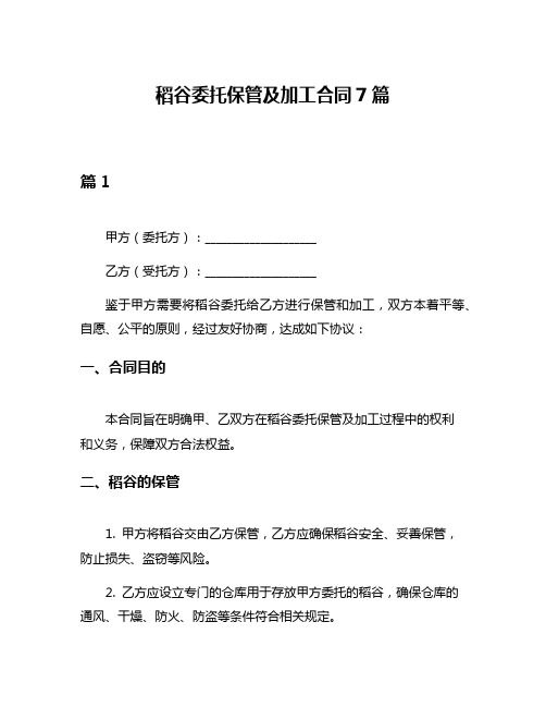 稻谷委托保管及加工合同7篇