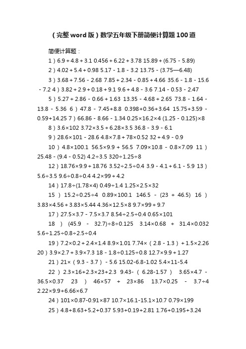 （完整word版）数学五年级下册简便计算题100道